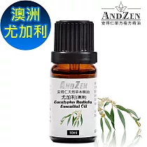 【ANDZEN安得仁】 單方純精油10ml─澳洲尤加利 天然 草本