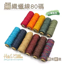 糊塗鞋匠 優質鞋材 N58 台灣製造 編織蠟線80碼(2個/入) C3033