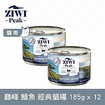 ZIWI巔峰 鮮肉貓主食罐 鯖魚 185g 12件組 | 貓罐 罐頭 肉泥 挑嘴