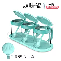 貝殼蓋 廚房烘焙 玻璃調味罐 鹽 味素 糖 佐料罐 料理收納罐 3入組─湖綠(贈底座+小湯匙)