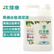 【次綠康】次氯酸馬桶坐墊清潔液4L(HWT─4L)
