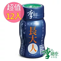 李時珍─長大人(男孩)x12瓶