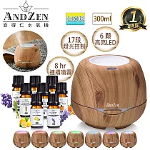 【 ANDZEN安得仁 】香薰機/水氧機(AZ─3000淺木紋)+精油 x 8瓶 薰香機 加濕器 超音波 負離子