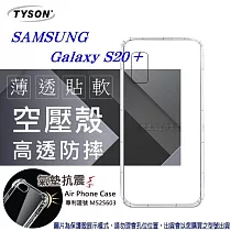Samsung Galaxy S20+ 高透空壓殼 防摔殼 氣墊殼 軟殼 手機殼透明