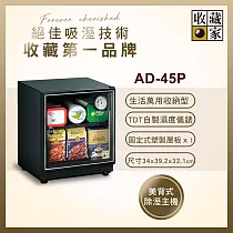 收藏家32公升暢銷經典型電子防潮箱 AD─45P