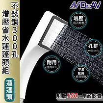 【Dr.AV】不銹鋼300孔增壓省水蓮蓬頭組(WS─53S)