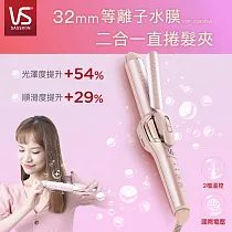 英國VS沙宣 32mm等離子水膜折疊式二合一直捲髮夾 VSP─3290PIW