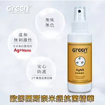 【GREENON】 歐娜西斯奈米銀抗菌精華