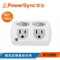 群加 PowerSync 2開2插3P轉2P壁插/2色/白色