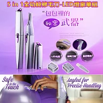 5in1全功能修毛刀LED燈豪華組