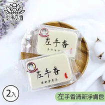 【心海文物】140g左手香清新淨膚皂兩入組(SH─0007)