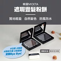 【韓國Moeta】遮瑕豐髮粉餅/12g(韓國製/染髮粉餅/氣墊髮粉霜/頭皮蜜粉/豐髮粉餅/立遮白髮/防風防水)無時尚黑