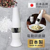 【KYOCERA】日本製 京瓷 電動研磨罐 研磨器 香料罐 黑胡椒 海鹽 研磨調味罐─白