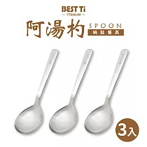【BEST Ti】純鈦湯匙 髮絲紋阿湯杓三入組