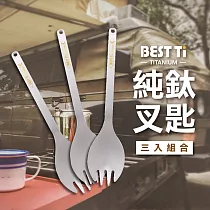 【BEST Ti】純鈦餐具 純鈦叉匙三入組 沙拉勺 環保餐具