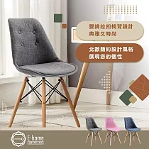 E─home EMSFC北歐布面拉扣軟墊櫸木腳餐椅─三色可選灰色