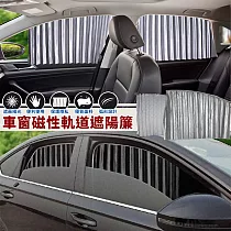 【EZlife】車窗磁性軌道遮陽簾(前座2片組)─低調銀