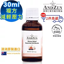 【 ANDZEN安得仁 】複方精油30ml(減輕壓力) 澳洲 原裝 進口