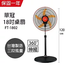 【華冠】18吋360度旋轉升降桌扇/立扇/強風電風扇/風扇/立扇/電扇 FT─1802 台灣製造