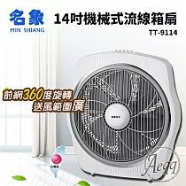 【MIN SHIANG 名象】14吋機械式流線箱扇(TT─9114)