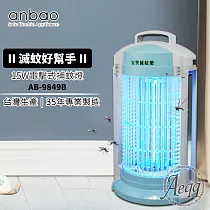 【Anbao 安寶】15W電擊式捕蚊燈(AB─9849B)