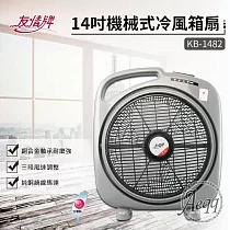 【友情牌】14吋機械式冷風箱扇(KB─1482)