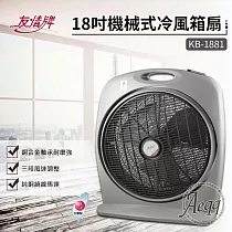 【友情牌】18吋機械式冷風箱扇(KB─1881按鍵在上方)