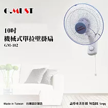 【G.MUST台灣通用】10吋機械式單拉壁掛扇(GM─102)