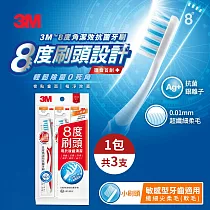 【3M】8度角潔效抗菌牙刷─小刷頭纖細尖柔毛(3支入)