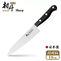【日本下村工業Shimomura】日本製燕三条村斗Sharp 系列牛刀18cm