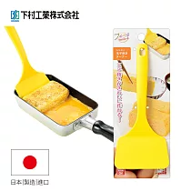 【日本下村工業Shimomura】日本製耐熱玉子燒鏟(黃) FVS─212