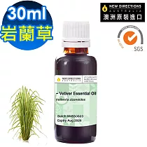 【 新方向NEW DIRECTIONS 】頂級單方純精油30ml(岩蘭草Vetiver) 澳洲 原裝 進口