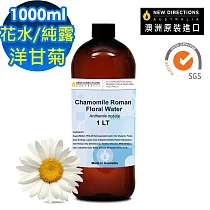 【 新方向 NEW DIRECTIONS 】頂級純露/花水1000ml(羅馬洋甘菊Chamomile Roman) 澳洲 原裝 進口