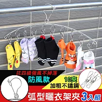 【iRoom優倍適】防風款加粗不鏽鋼弧型曬衣架夾─10夾 (3入組)