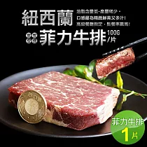 【優鮮配】紐西蘭草飼菲力牛排1片(100g/片)─任選