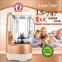 【Ladyship】貴夫人生機精華萃取機(LS─747)