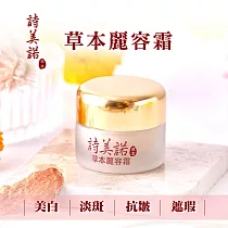 詩美諾─人蔘靈芝草本麗容霜─摩達客推薦 (天然草本─快速肌膚保養首選)