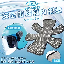 JAP 安全帽透氣內襯墊 YW─M002