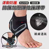 運動防護加壓彈性護踝帶 左腳M號