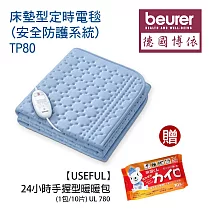 《贈暖暖包》【德國博依beurer】床墊型定時電毯 (安全防護系統)TP80_UL780