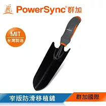 群加 PowerSync 窄版防滑移植鏟/園藝工具/台灣製造(WGD─NE280)