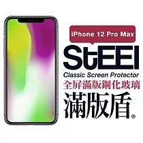 【STEEL】滿版盾 Apple iPhone 12 Pro Max (6.7吋)全屏滿版鋼化玻璃貼