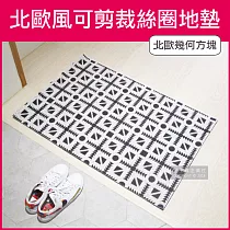 【生活良品】北歐風可剪裁高彈絲圈地墊(60x90cm 玄關房門除泥去沙腳踏墊)北歐幾何方塊款