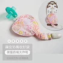 日本印花棉∥奶嘴蘋安收好袋│奶嘴收納袋│奶嘴防塵套(不含奶嘴)│喜福HiBOU女寶驚喜款