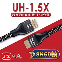 PX大通 8K@60超高速HDMI線(1.5m) UH─1.5X