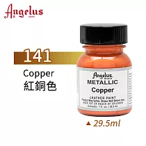 美國Angelus 安吉魯斯 水性皮革顏料 29.5ml 金屬色系141─紅銅色