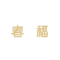 Snatch X MINIMENT迷你們 過年限定系列 ─ 金色 ─ 春福 ─ 鋼耳環