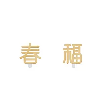 Snatch X MINIMENT迷你們 過年限定系列 ─ 金色 ─ 春福 ─ 鋼耳夾