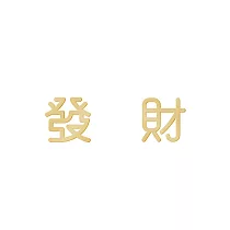 Snatch X MINIMENT迷你們 過年限定系列 ─ 金色 ─ 發財 ─ 鋼耳環