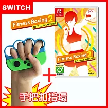 【Switch】Nintendo NS 健身拳擊減重拳擊2：節奏運動Fitness Boxing (中文)+有氧拳擊手環握把(副廠)